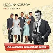 Подмосковные Вечера [Не Слышны В Саду Даже Шорохи] Ft Группа Республика